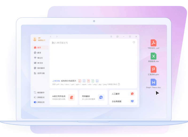 有道词典有道文档翻译 - Word PDF PPT 整篇翻译界面