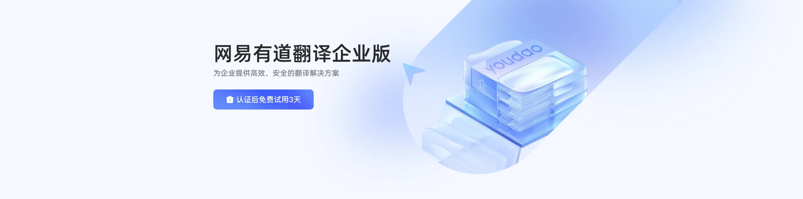 有道翻译企业版 - 有道文档翻译、有道划词翻译、有道拍照翻译、网页翻译界面