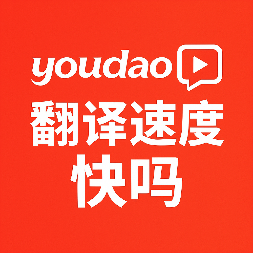 有道翻译出国旅游怎么用?菜单路牌景点全攻略