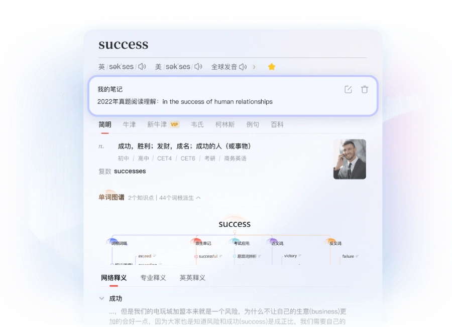 有道词典翻词汇 - 新牛津柯林斯韦氏、考研英语四六级查词